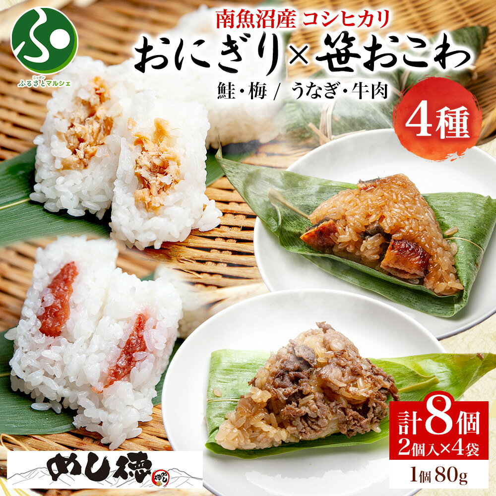 おにぎり＆おこわ4種