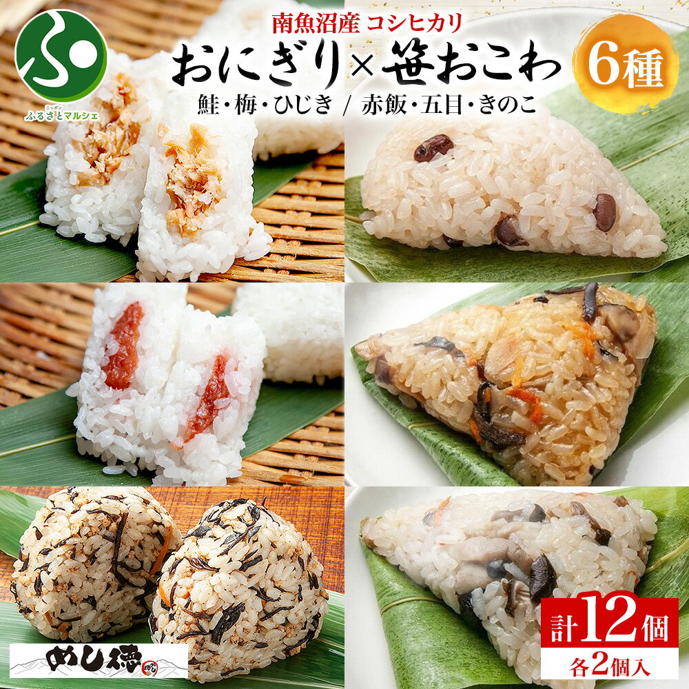 おにぎり＆おこわ6種