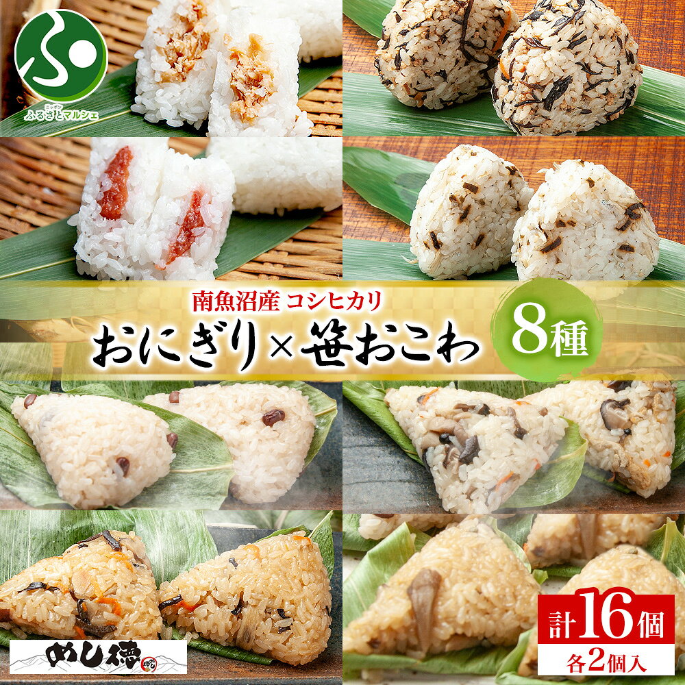 おにぎり＆おこわ8種