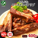 和豚もちぶた ローストスペアリブ400g(甘タレ 熟成肉 国産 ブランド豚 骨付き 肉 スペアリブ お惣菜 gift グルメ 冷凍 ごちそう 敬老の日ギフト 食...