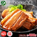 和豚もちぶた 角煮 200gx2袋 計400g 甘タレ 国産 ブランド豚 肉 ギフト 角煮丼 おかず 夏ギフト 食べ物 敬老の日プレゼント gift お惣菜 冷...