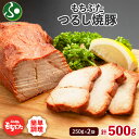 和豚もちぶた つるし焼豚 250gx2袋 計500g(甘ダレ チャーシュー丼 国産 ブランド豚 肉 ラーメン 炒飯 チャーハン おかず お惣菜 敬老の日 ギフト...
