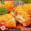 和豚もちぶた コロッケ 約80gx3個入3パック 計9個(国産 ブランド豚 和豚 肉 じゃがいも ホクホク メイン おかず お惣菜 食べ物 ギフト お弁当 ころ...