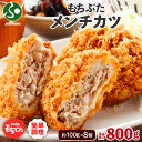 和豚もちぶた 国産牛 合挽肉 メンチカツ 100gx2個 x4パック 計8個(国産 ブランド豚 肉 おかず お惣菜 お肉 夏ギフト 食べ物 送料無料 冷凍 食品...