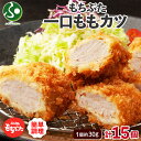 和豚もちぶた 一口ももカツ15個 計450g(国産 ブランド豚 肉 おかず お惣菜 冷凍 お肉 御中元ギフト 食べ物 お中元ギフト 中元 夏ギフト お取り寄せ ...