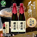櫻正宗 荒牧屋太左衛門 720ml 2本 お酒 酒 日本酒 純米酒 純米大吟醸 大吟醸 山田錦 慶事 お祝い ハレの席 誕生日 長寿記念 やや辛口 常温 花冷え...