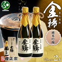 櫻正宗 金稀 純米吟醸 720ml 2本 お酒 酒 日本酒 純米酒 山田錦 慶事 お祝い ハレの席 開業祝 新年の挨拶 やや辛口 常温 花冷え 人肌燗 ギフト ...