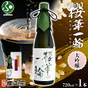 櫻正宗 大吟醸 櫻華一輪 720ml 1本 お酒 酒 日本酒 純米酒 純米大吟醸 山田錦 慶事 お祝い ハレの席 成人式 入社式 やや辛口 常温 花冷え ギフト...