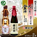 櫻正宗 金稀 無濾過純米大吟醸三五 荒牧屋太左衛門 各720ml 2本 お酒 酒 日本酒 純米酒 大吟醸 山田錦 慶事 お祝い ハレの席 中口 やや辛口 常温 ...