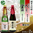 櫻正宗 金稀 純米大吟醸四〇 荒牧屋太左衛門 各720ml 2本 お酒 酒 日本酒 純米酒 大吟醸 山田錦 慶事 お祝い ハレの席 中口 やや辛口 常温 花冷え...