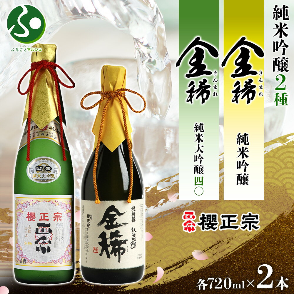 櫻正宗 金稀 純米大吟醸四〇 純米吟醸 各720ml 2本 日本酒 送料無料 お歳暮ギフト お酒 御歳暮ギフト ..