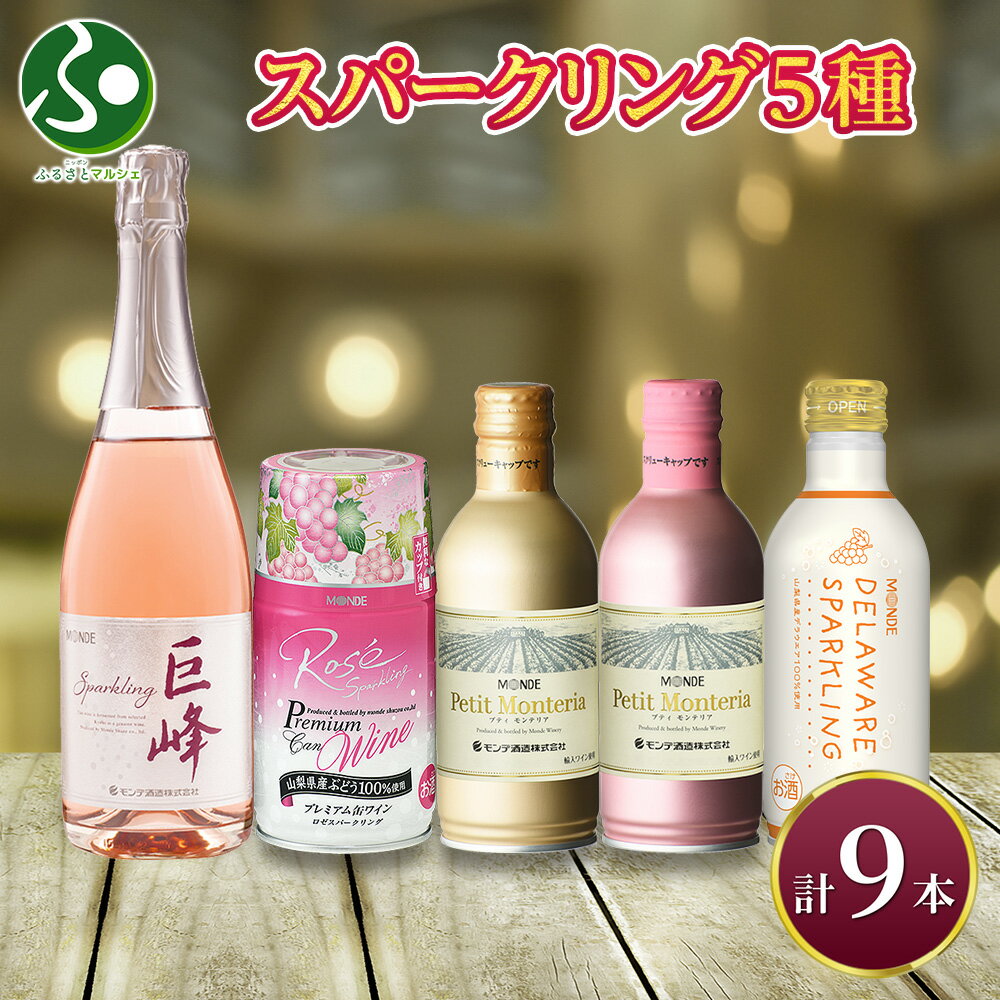 スパークリングワイン 飲み比べ 瓶1本+缶4種8本 モンデ酒造 缶 果実酒 誕生日プレゼント お酒 御歳暮ギフト 送料無料 お歳暮ギフト ギフト 贈答用 お土産...