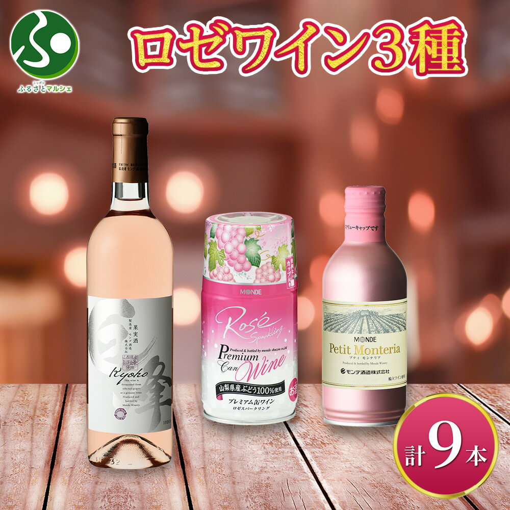 ロゼワイン 瓶 缶 飲み比べ 瓶1本+缶2種8本 モンデ酒造 缶ワイン 缶 果実酒 お酒 ギフト 贈答用 お酒 ワイン 送料無料 お歳暮ギフト 誕生日プレゼント...