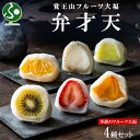 覚王山フルーツ大福 弁才天 4種セット 季節のフルーツ 大福 旬 果物 詰め合わせ ランダム 糸付き 白餡 スイーツ プレゼント お菓子 父の日ギフト 和菓子 お中元ギフト 求肥 人気 お土産 名古屋土産 お取り寄せグルメ 送料無料 御中元ギフト gift