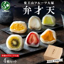 覚王山フルーツ大福 弁才天 4種 gift set 贈答用 化粧箱入り 季節のフルーツ 旬 果物 詰め合わせ ランダム 糸付 白餡 スイーツ プレゼント 父の日 ギフト 食べ物 くだもの 和菓子 お菓子 人気 お土産 名古屋土産 お取り寄せグルメ 送料無料