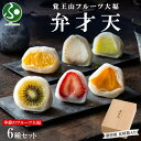 覚王山フルーツ大福 弁才天 6種 gift set 贈答用 化粧箱入り 季節のフルーツ 旬 果物 詰め合わせ ランダム 糸付 白餡 スイーツ 父の日ギフト 食べ物 父の日プレゼント くだもの 和菓子 お菓子 人気 お土産 名古屋土産 お取り寄せグルメ 送料無料