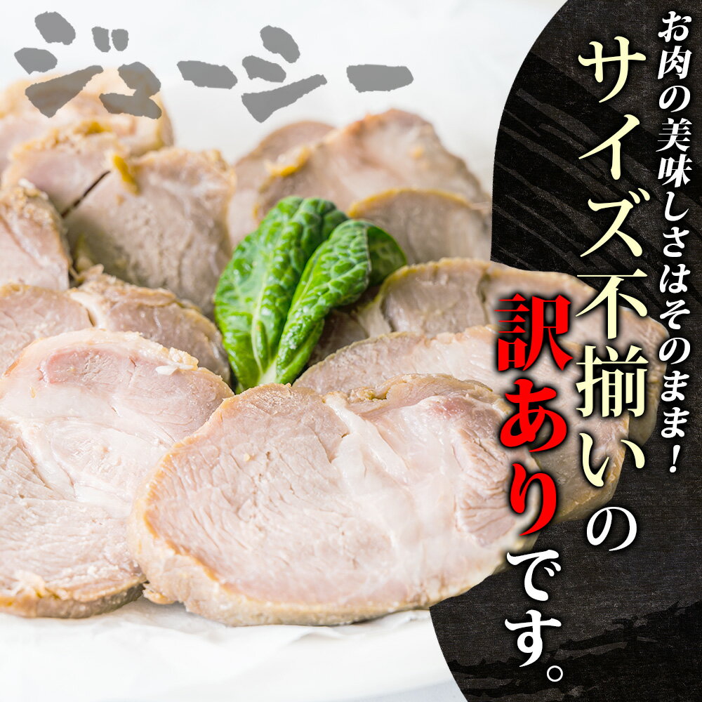 【訳あり】チャーシュー 切り落とし 300gx3パック 焼豚 ワケアリ 焼き豚 ジューシー 柔らか しっとり ほろほろ 肉汁 おつまみ チャーシュー丼 炒飯 ラーメン 肉トッピング 本格的 冷凍 小分け 簡単調理 送料無料 北国からの贈り物 産直ギフト