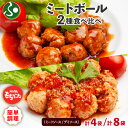 和豚もちぶた ミートボール 2種 食べ比べセット ミートソース デミソース 計4袋入/計8袋入(国産 肉だんご ブランド豚 肉団子 お惣菜 お肉 ギフト 食べ物...