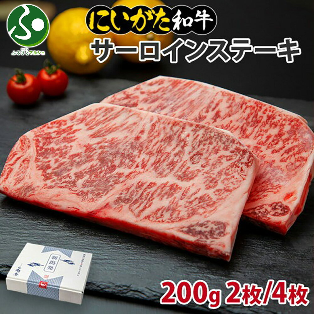 ギフト 和牛 新潟県産 にいがた和牛 サーロインステーキ 200g （2枚/4枚） 肉 国産 牛肉 ギフト お肉 新潟 牛肉 霜降り A4 A5 赤身肉 ..