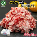 ギフト 和牛 新潟県産 にいがた和牛 切り落とし (500g/1kg) 肉 すき焼き 国産 牛肉 お肉 新潟 牛丼 霜降り A4 A5 肉 最高級 南魚沼 冷凍...