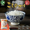【令和7年産 新米予約】南魚沼産 コシヒカリ 特A(計5kg/計10kg/計15kg/計20kg/計25kg/計30kg)一般米 塩沢 南魚沼地区 こしひかり ...