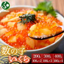 数の子いくら醤油漬け 1パック100g前後(200g/300g/400g)カズノコ イクラ さけ いくら 鮭醤油漬け 冷凍 魚卵 海鮮丼 海鮮 ギフト 食べ物 ...