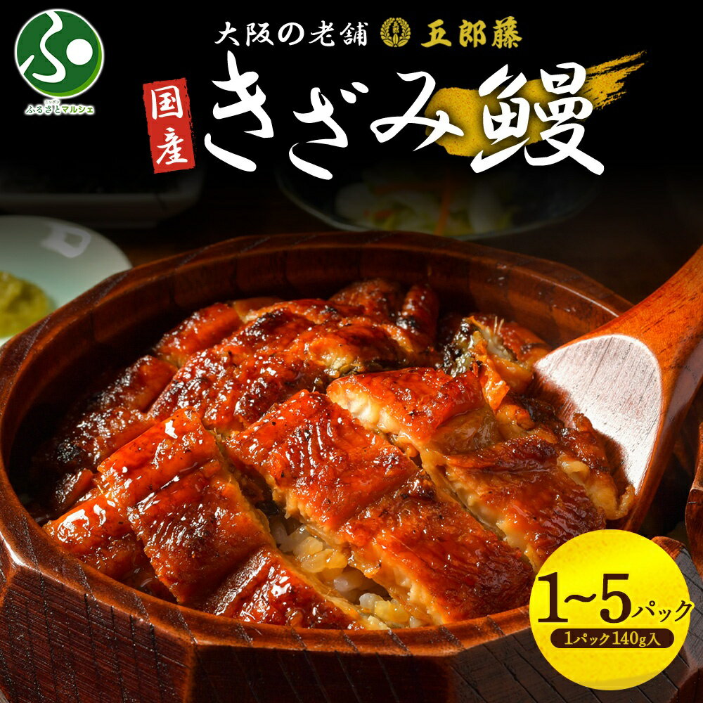 国産 きざみ鰻 140g(1/2/3/4/5パック)うなぎ 五郎藤 蒲焼き 関西風 炭火焼き 有頭鰻 ウナギ 御歳暮ギフト 食べ物 送料無料 お歳暮ギフト 誕生...