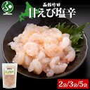 甘えび塩辛 180g (2袋/3袋/5袋) 北海道 甘えび 塩辛 漬け物 エビ 海老 海鮮 生鮮 珍味 おつまみ ご飯 おかず お酒 晩酌 お取り寄せ グルメ 冷凍 真空パック 竹田食品 送料無料 お土産 北海道土産 中元 夏ギフト 合格祝い 就職祝い 北国からの贈り物