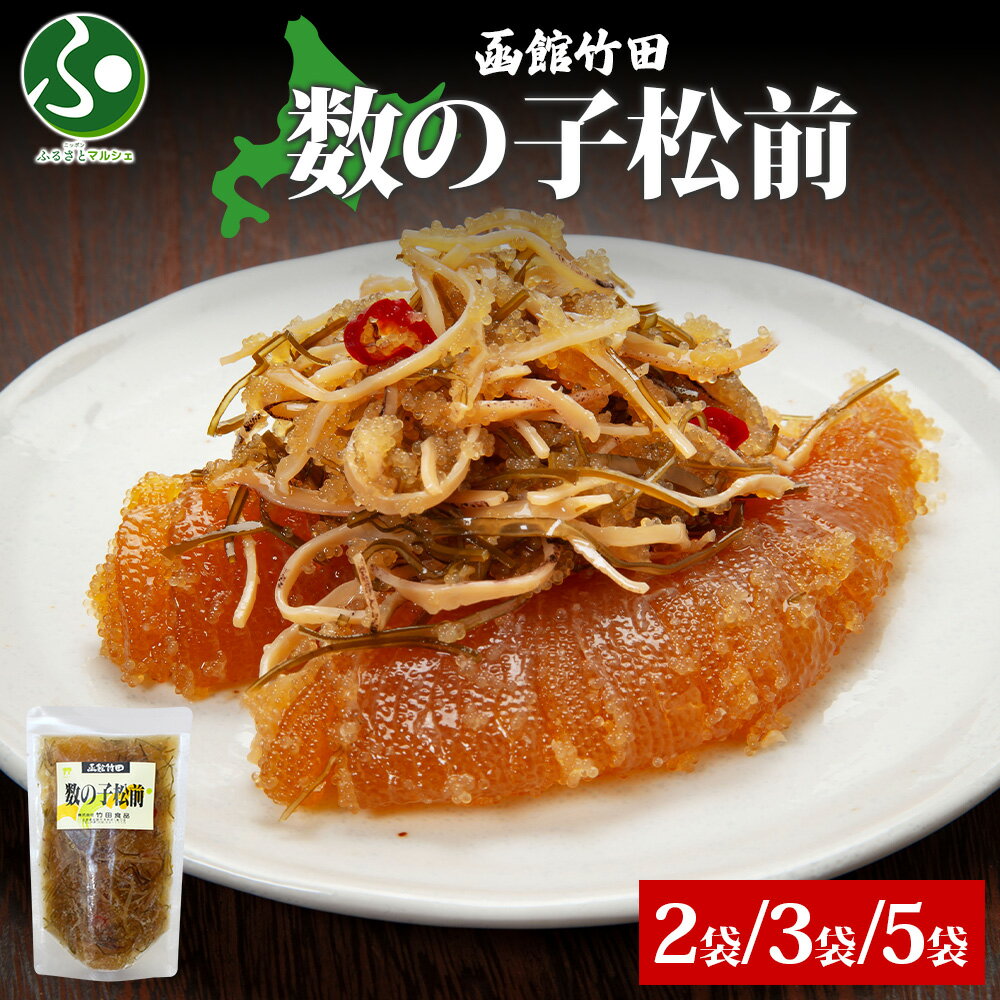 【年内発送 12/22(月)正午迄】数の子松前 180g 2袋/3袋/5袋 北海道 数の子 にしん 松前漬け 漬け物 醤油 海鮮 食べ物 誕生日プレゼント 珍味...
