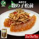 数の子松前 180g 2袋/3袋/5袋 北海道 数の子 にしん 松前漬け 漬け物 醤油 海鮮 生鮮 珍味 おつまみ ご飯 おかず お酒 晩酌 お取り寄せ グルメ...