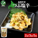 つぶ塩辛 180g 2袋/3袋/5袋 北海道 つぶ貝 つぶ 数の子 にしん 塩辛 漬け物 海鮮 生鮮 珍味 お酒 晩酌 ご飯 おかず お取り寄せ グルメ 冷凍 ...