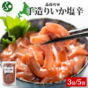 手造りいか塩辛 180g 3袋/5袋 北海道 イカ 塩辛 漬け物 手作り 海鮮 珍味 お酒 おつまみ お中元ギフト 夏ギフト 食べ物 御中元ギフト ご飯 おかず...