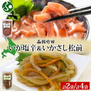 北海道 いか 2種セット 手造りいか塩辛&いかさし松前 セット 180g 各1袋/2袋 手作り 塩辛 松前漬け 海鮮 生鮮 珍味 おつまみ ご飯 おかず お酒 ...