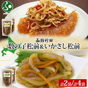 北海道 数の子松前 & いかさし松前 2種 セット 180g 各1袋/2袋 手作り 塩辛 松前漬け 海鮮 珍味 お酒 おつまみ 父の日ギフト 食べ物 父の日 プ...