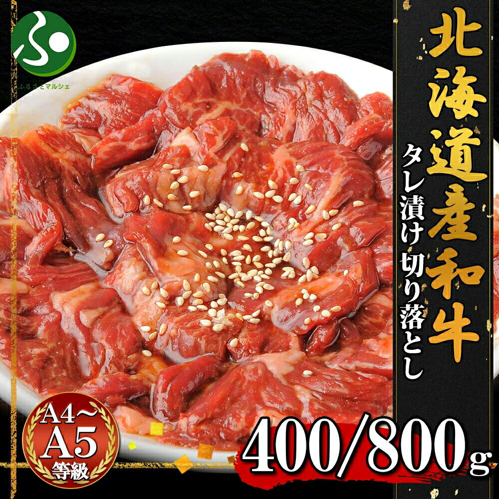 【年内発送 12/22(月)正午迄】弟子屈和牛 味付切り落とし400g/800g(北海道産 黒毛 和牛 お取り寄せ グルメ お肉 ギフト 牛肉 焼肉 冷凍 食品 おつまみ 送料無料 お歳暮ギフト 食べ物 御歳暮ギフト 焼き肉 お土産 北海道土産 プレゼント 内祝い お返し ごちそう オードブル)