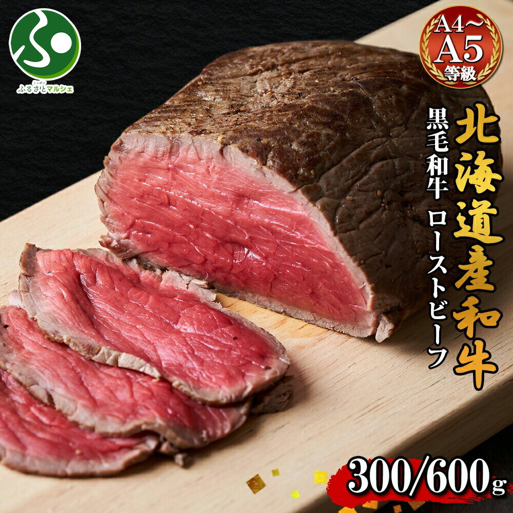 楽天ニッポンふるさとマルシェ弟子屈和牛 ローストビーフ300g x1個/x2個（北海道産 黒毛 和牛 お肉 ギフト 牛肉 ローストビーフ 冷凍食品 遅れてごめんね 父の日プレゼント おつまみ 父の日ギフト 食べ物 グルメ お土産 北海道土産 高級 送料無料 オードブル gift set お中元ギフト 御中元ギフト 夏ギフト）