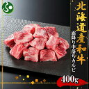弟子屈和牛 焼肉部位 中落ちカルビ400g前後(北海道産 黒毛 和牛 グルメ お肉 ギフト 牛肉 焼肉 ギフト 送料無料 冷凍 食品 敬老の日ギフト 夏ギフト ...