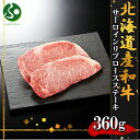 弟子屈和牛 リブロースサーロインステーキ計360g(北海道産 黒毛和牛 グルメ お肉 ギフト 牛肉 焼肉 冷凍食品 敬老の日ギフト 夏ギフト 食べ物 残暑見舞い...