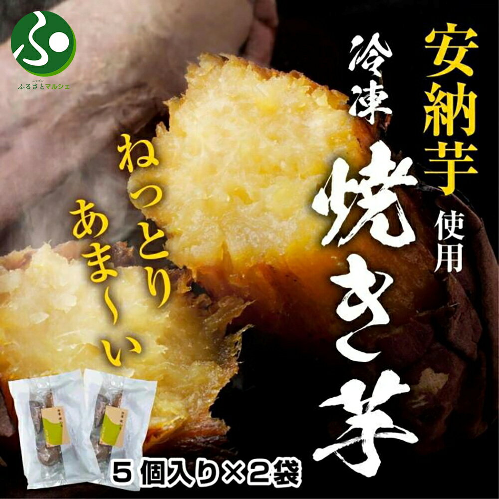 冷やし焼き芋 75g 2袋 計10個 安納芋 密芋 焼き芋 芋 冷凍焼き芋 あんのう芋 さつまいも いも サツマイ..