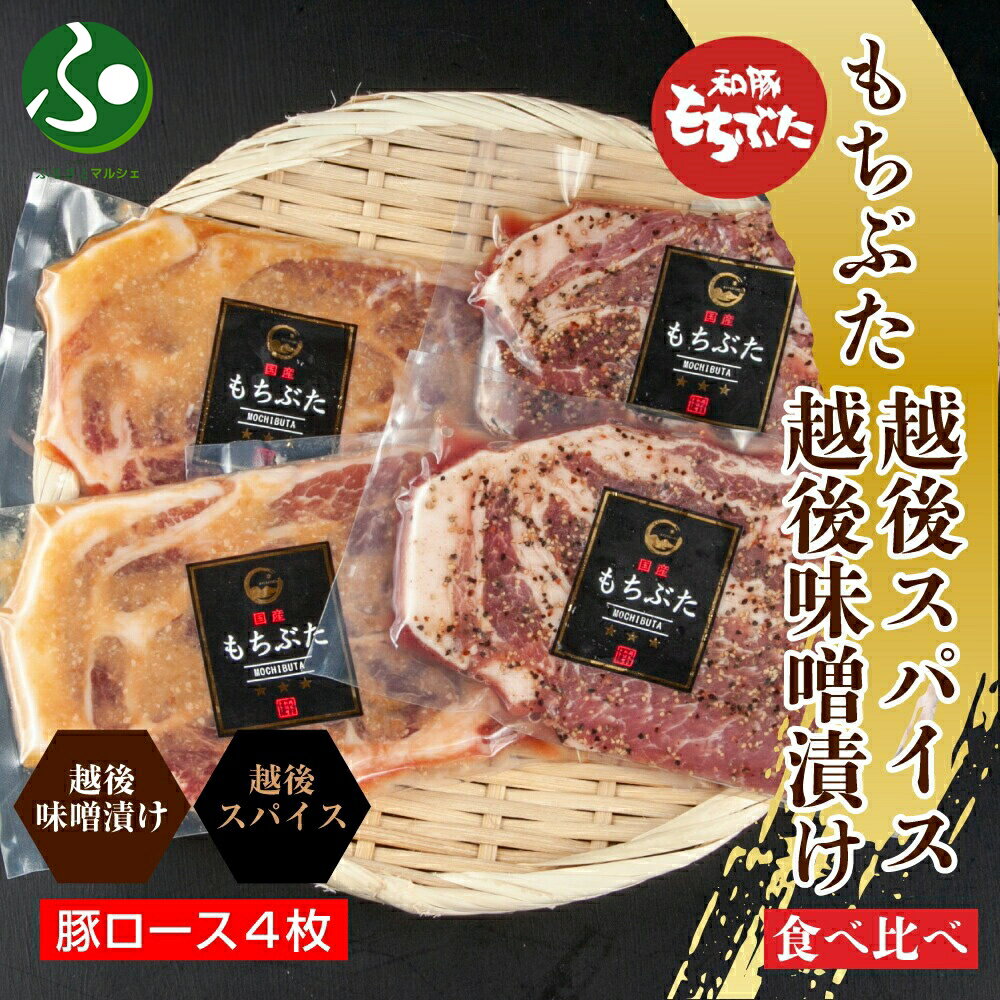 もちぶた越後みそ漬け 2枚 もちぶた越後スパイス 2枚 計4枚 食べ比べ 豚肉 もちぶた もち豚 お肉 味付き 味付け肉 焼くだけ おかず ご飯のお供 食べ物 送料無料 ギフト 味噌漬け 個包装 越季 新潟県 南魚沼市