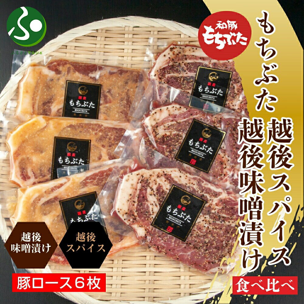 もちぶた越後みそ漬け3枚 もちぶた越後スパイス3枚 計6枚 食べ比べ 豚肉 もちぶた もち豚 お肉 味付き 味付け肉 焼くだけ おかず ギフト ご飯のお供 食べ物 ギフト 味噌漬け 個包装 越季 新潟県南魚沼市