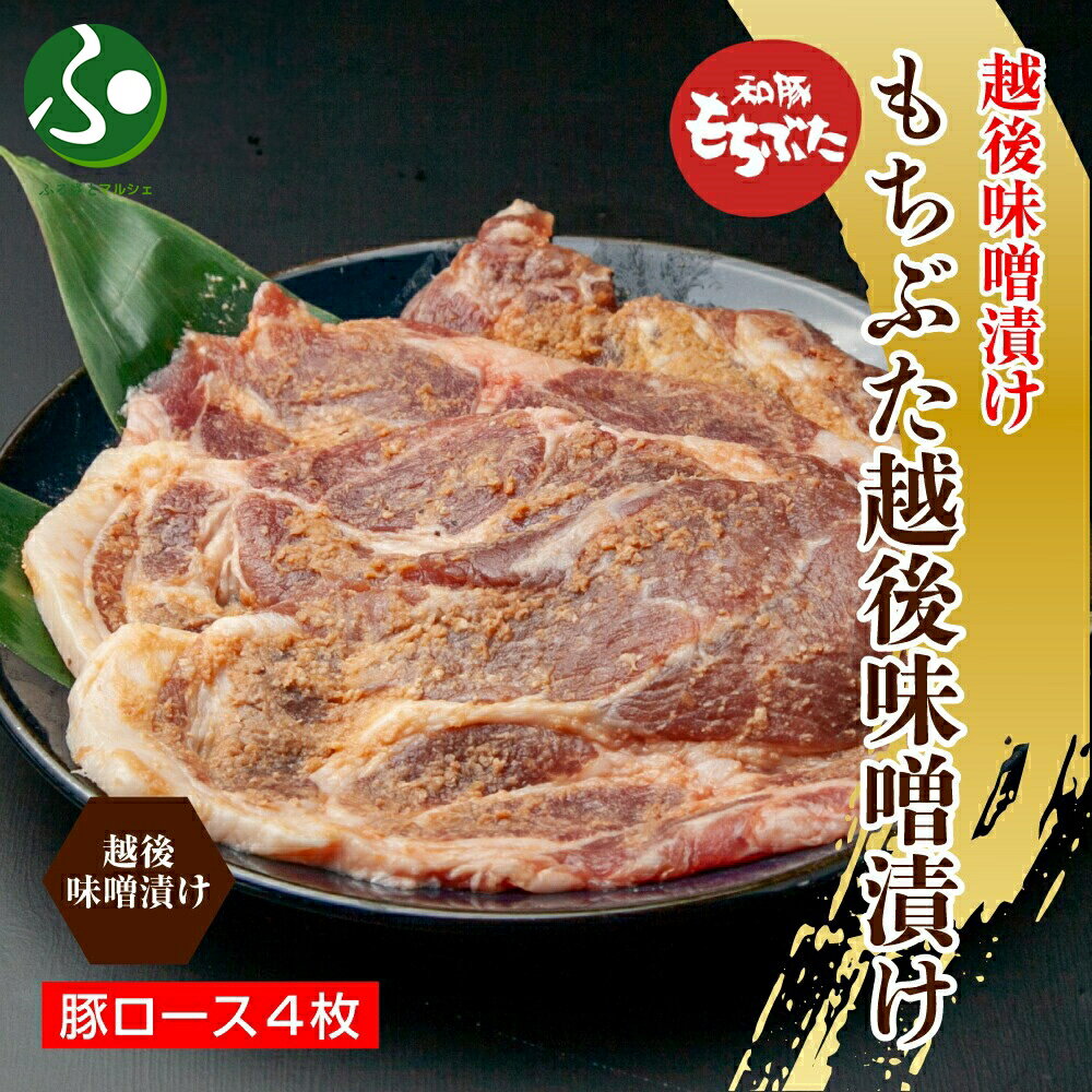 もちぶた越後みそ漬け 4枚 豚肉 豚 もちぶた もち豚 肉 お肉 味付き 味付け肉 焼くだけ おかず ご飯のお供 味噌漬け みそ漬け 個包装 ギフト 贈り物 食べ物 ギフト お肉 越季 新潟県 南魚沼市 お土産 新潟土産