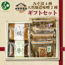 新潟県 南魚沼産 こだわり厳選 味噌 & みそ漬け お試し セット 食べ比べ 木津醸造所 詰め合わせ ギフト 送料無料 お土産 新潟土産 gift set お取...