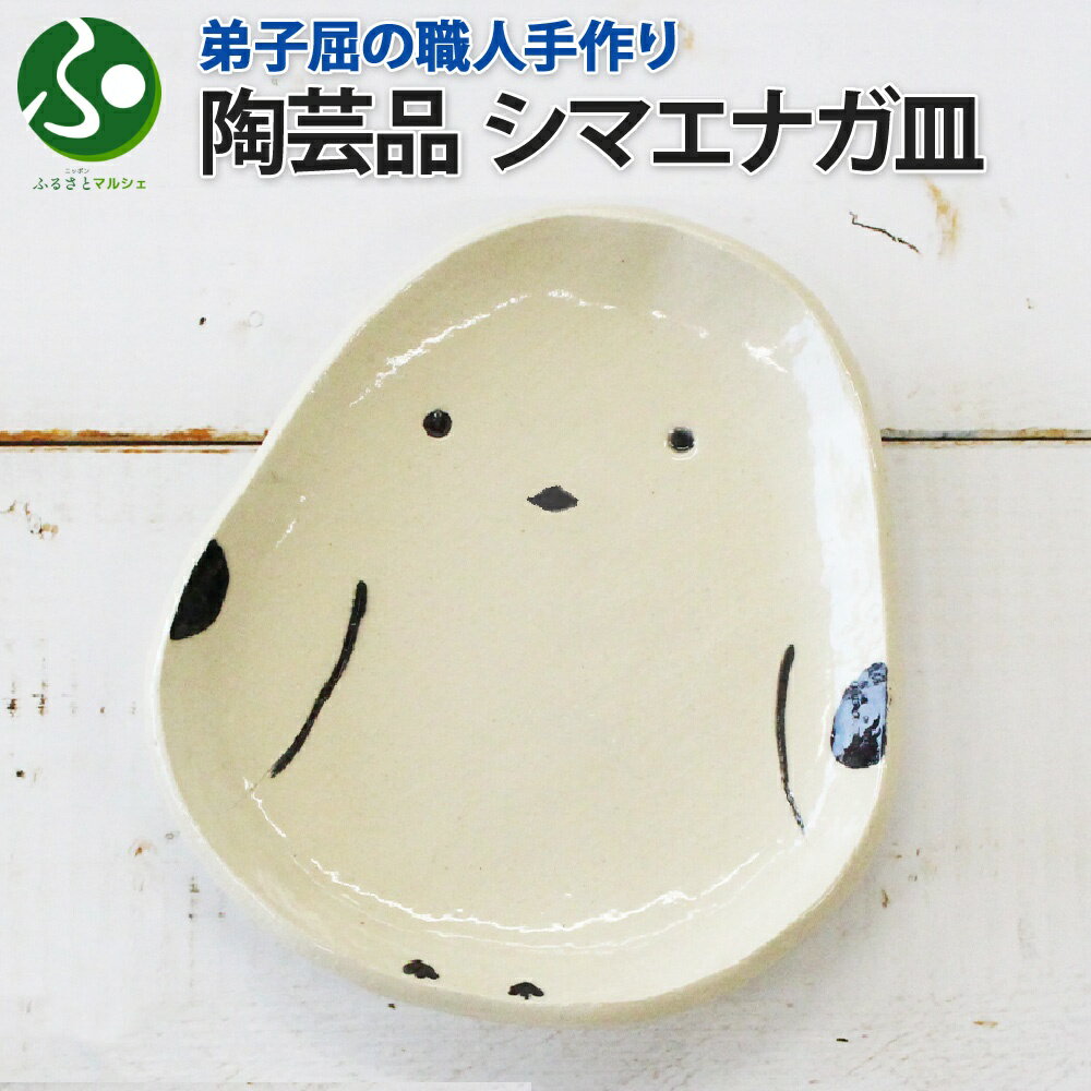 職人 手作り シマエナガ 皿 平皿 プレート しまえなが モチーフ 食器 かわいい 工芸品 民芸品 陶芸 焼き物 川湯温泉 北海道土産 送料無料 ギフト 誕生日 プレゼント 雑貨 父の日プレゼント 実用的 父の日 ギフト お土産 北海道 弟子屈町