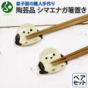 職人 手作り シマエナガ 箸置き 2個 セット しまえなが モチーフ かわいい 食卓 工芸品 民芸品 陶芸 焼き物 川湯温泉 送料無料 北海道土産 北海道 お土...
