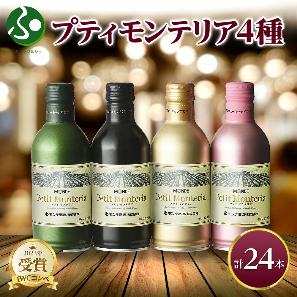 プティモンテリア 4種 飲み比べ24本入 モンデ酒造 缶ワイン 赤 白 ロゼ スパークリング ワイン ギフト お酒 送料無料 お歳暮ギフト 詰め合わせ ワイン ...