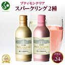プティモンテリア スパークリング 2種 飲み比べ 290ml 24本入 モンデ酒造 缶ワイン ロゼ ワイン 白 お酒 お中元ギフト 夏ギフト 御中元ギフト ぶど...