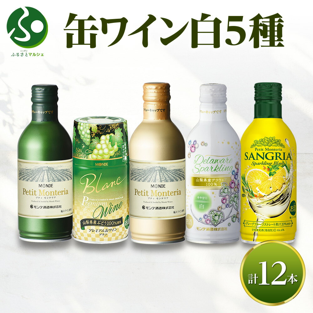 缶ワイン 白 5種セット 12本入 モンデ酒造 飲み比べ プティモンテリア プレミアム デラウェア スパークリング ワイン サングリア 酒 お酒 晩酌 宅飲み 家飲み キャンプ BBQ バーベキュー パーティー ぶどう 山梨県 笛吹市