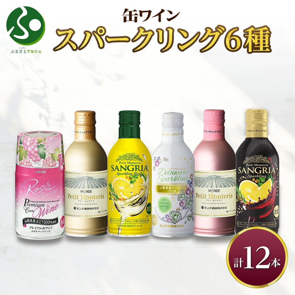 缶ワイン スパークリング 6種 12本入 モンデ酒造 プティモンテリア プレミアム デラウェア ロゼ サングリア 缶ワイン ワイン 酒 お酒 晩酌 宅飲み 家飲み キャンプ BBQ バーベキュー パーティー 巨峰 ぶどう 山梨県 笛吹市