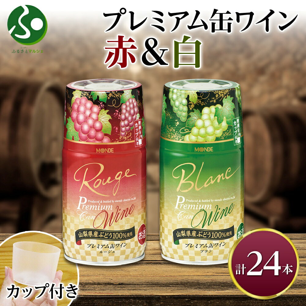 プレミアム缶ワイン 赤 白 300ml 24本入 飲み比べ モンデ酒造 缶ワイン ワイン 酒 お酒 果実酒 飲用カップ付き 晩酌 宅飲み 家飲み キャンプ BBQ バーベキュー パーティー 中口 やや辛口 ぶどう 送料無料 山梨県 笛吹市